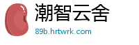 潮智云舍